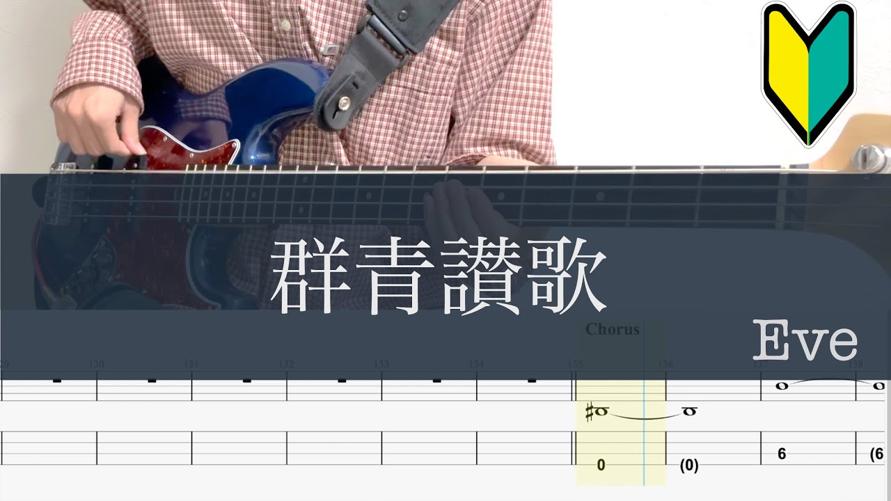 群青讃歌/ベースTAB/Eve cover