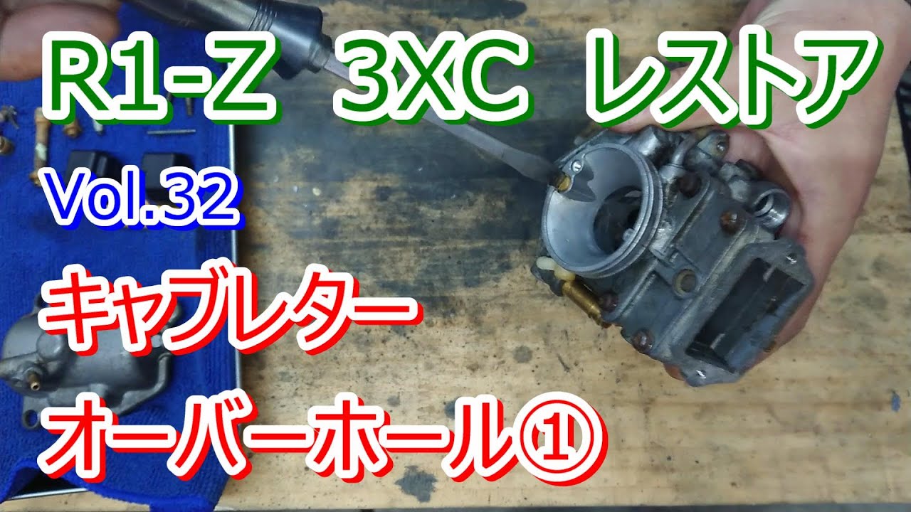 YAMAHA R1-Z 3XC 2st 250ccレストア Vol.32 1KT キャブレターオーバーホール①