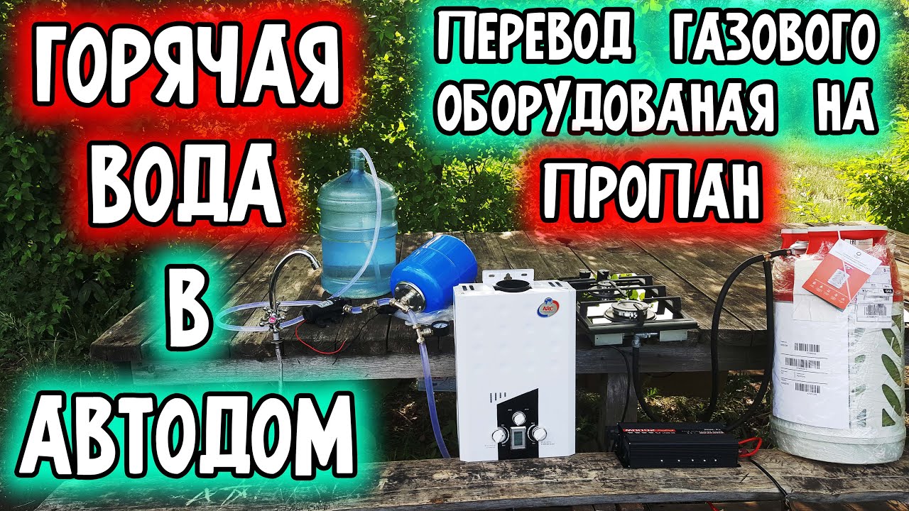 Горячая вода в автодом; Газоснабжение и водоснабжение автодома своими руками