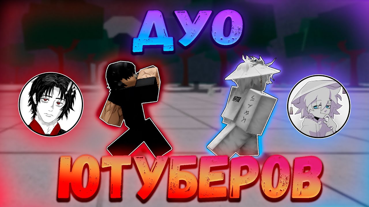 ДУО Ютуберов Против ТСБ! Дуэли в The Strongest Battlegrounds (7)