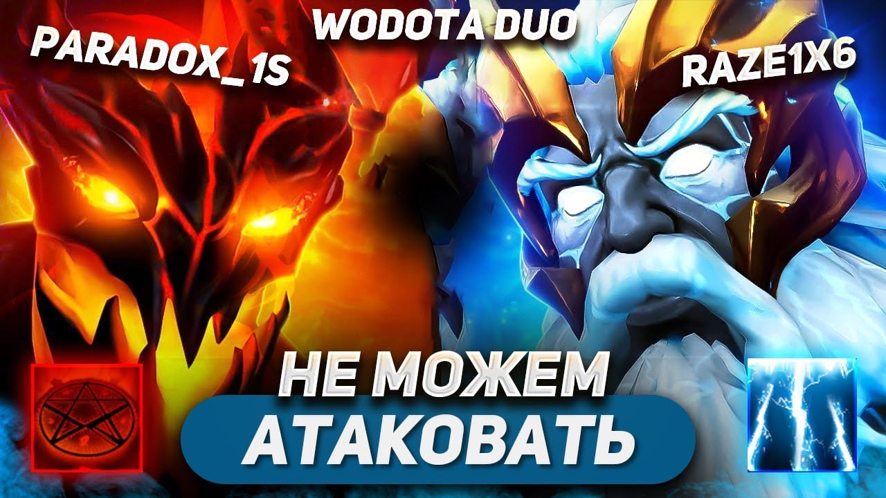 ДУО С PARADOX_1S ЧЕРЕЗ ДОМИНАЦИЮ И ТЕРПЕНИЕ / ZEUS ИНТЕЛЛЕКТ + SHADOW FIEND СИЛА / WORLD OF DOTA DUO