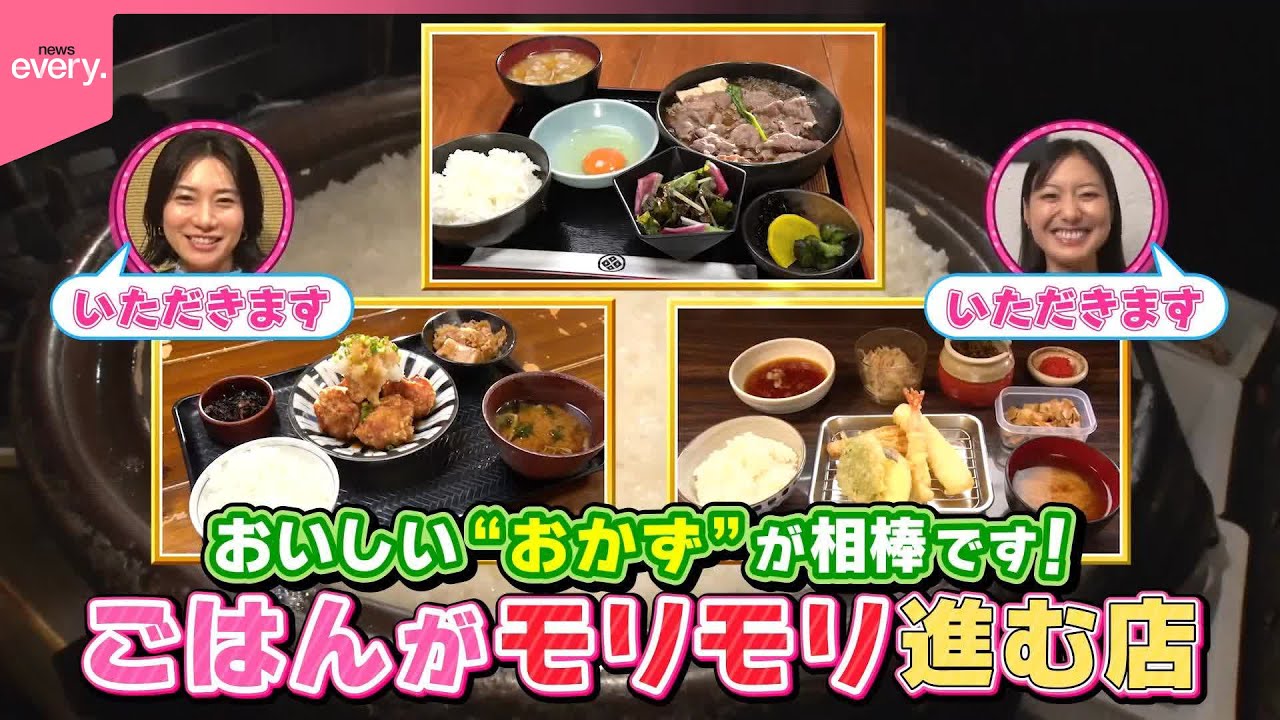 【超お得】おかわり大歓迎！ごはんがモリモリ進む店『every.特集』