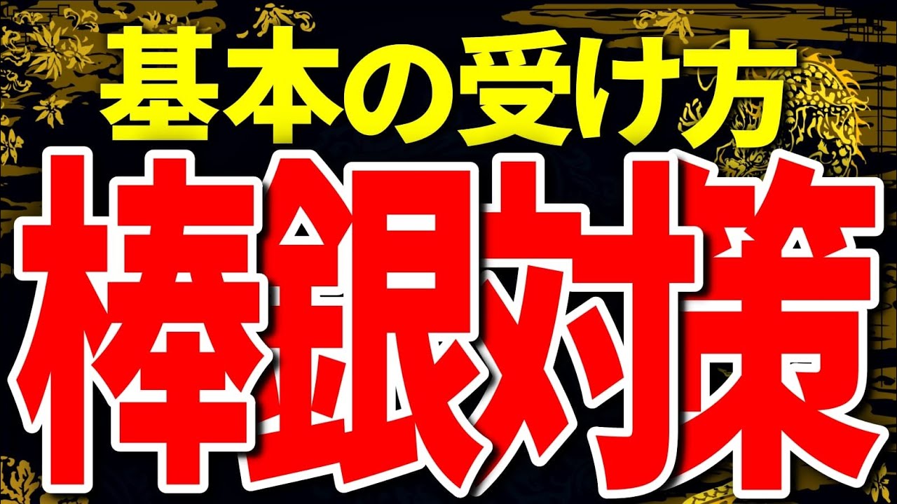 棒銀対策完全ガイド｜基本の受け方で崩れない守り方を身につける