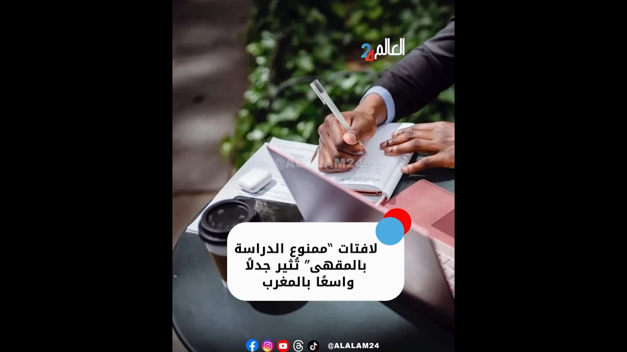 لافتات &ldquo;ممنوع الدراسة بالمقهى&rdquo; تُثير جدلاً واسعا بالمغرب