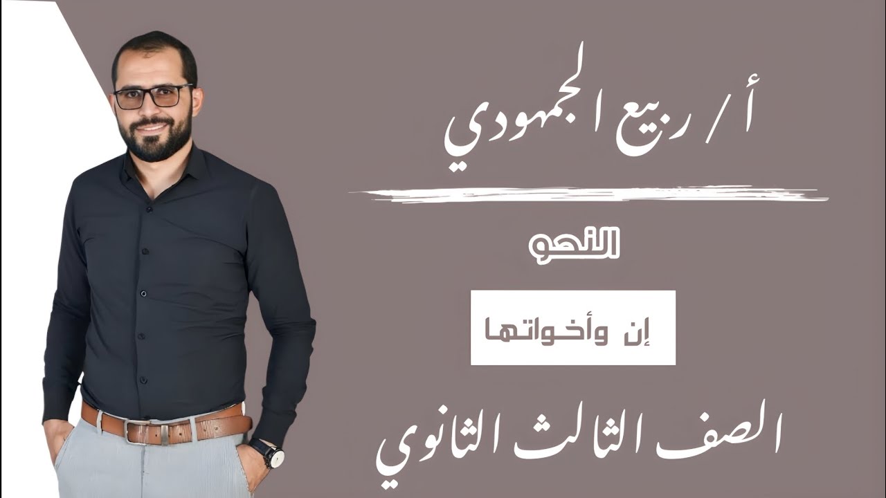 المحاضرة 23 | النحو |#إن وأخواتها / الصف الثالث الثانوي #ثانوية_عامة #التابلت #2025