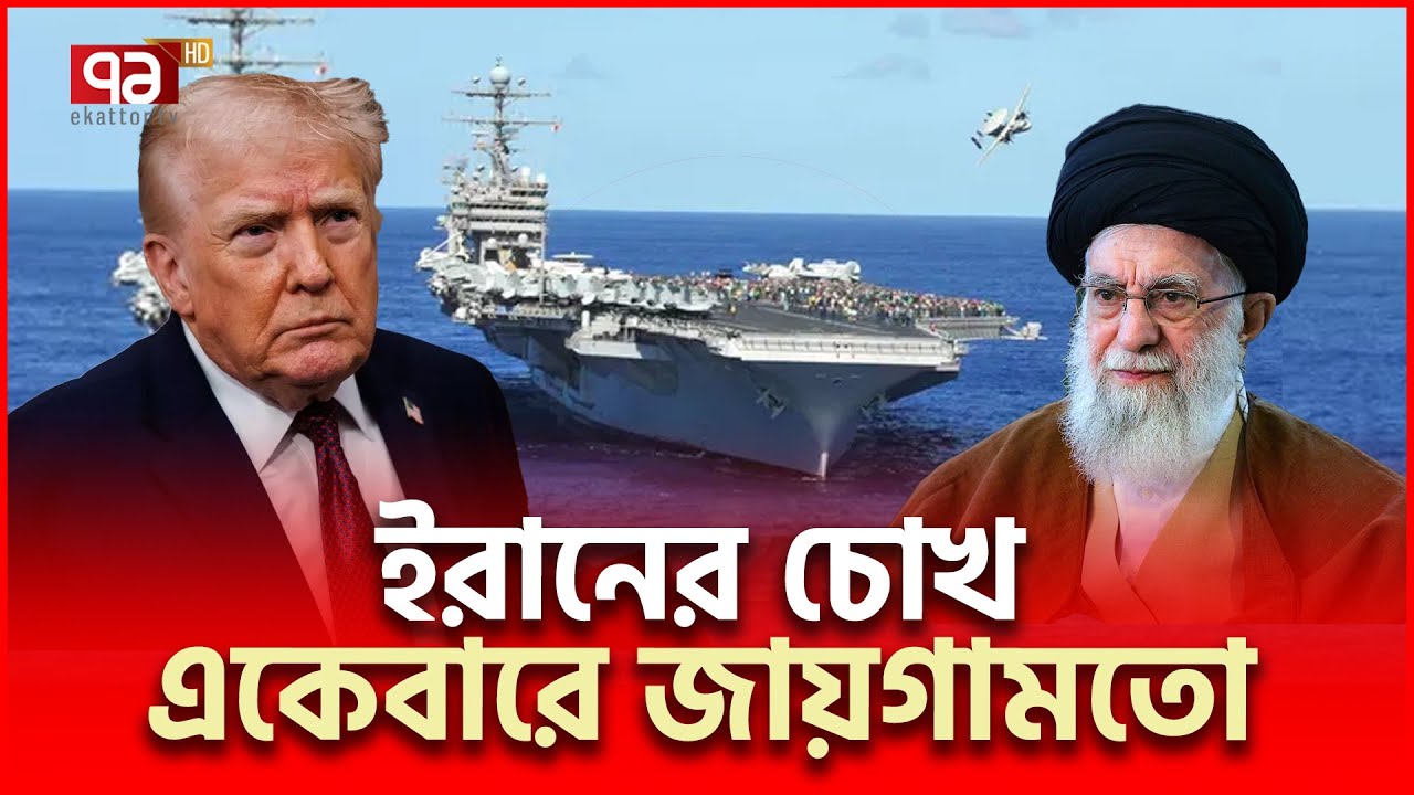 শত চেষ্টাতেও ইরানের থেকে লুকানো গেলো না | Iran US | Ekattor TV