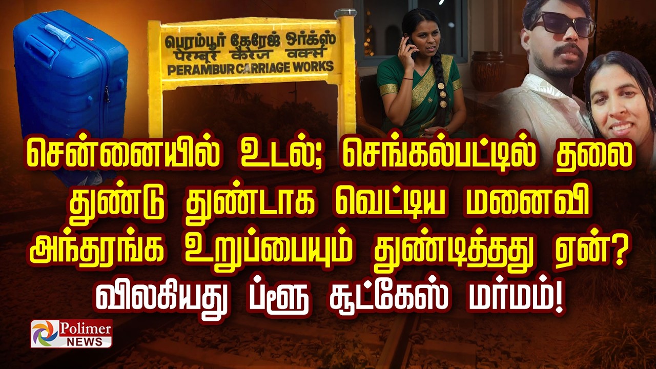 சென்னையில் உடல்;செங்கல்பட்டில் தலை துண்டு துண்டாக வெட்டிய மனைவி அந்தரங்க உறுப்பையும் துண்டித்ததுஏன்?