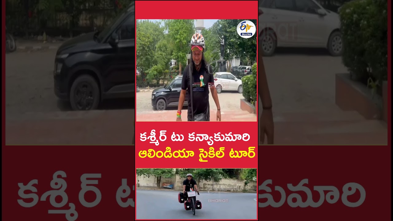 కశ్మీర్ టు కన్యాకుమారి ఆలిండియా సైకిల్ టూర్