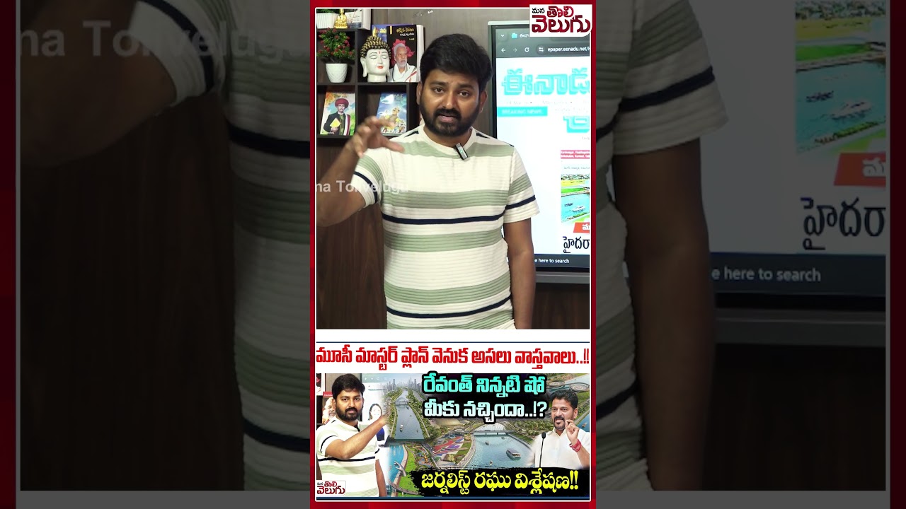 మూసీ మాస్టర్ ప్లాన్ వెనుక అసలు వాస్తవాలు..! #musiriverdevelopment #revanthreddy #manatolivelugu