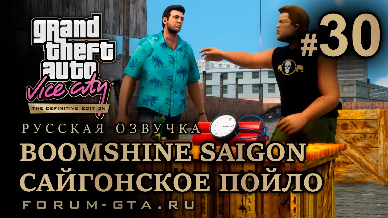 GTA Vice City - Сайгонское Пойло (Boomshine Saigon). Русская озвучка, миссия #30