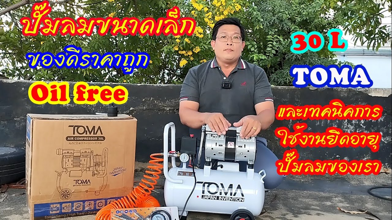 ปั๊มลมOil free ของดีราคาประหยัด และเทคนิคการใช้ปั๊มลมให้อยู่ได้นานๆ #สาระช่าง