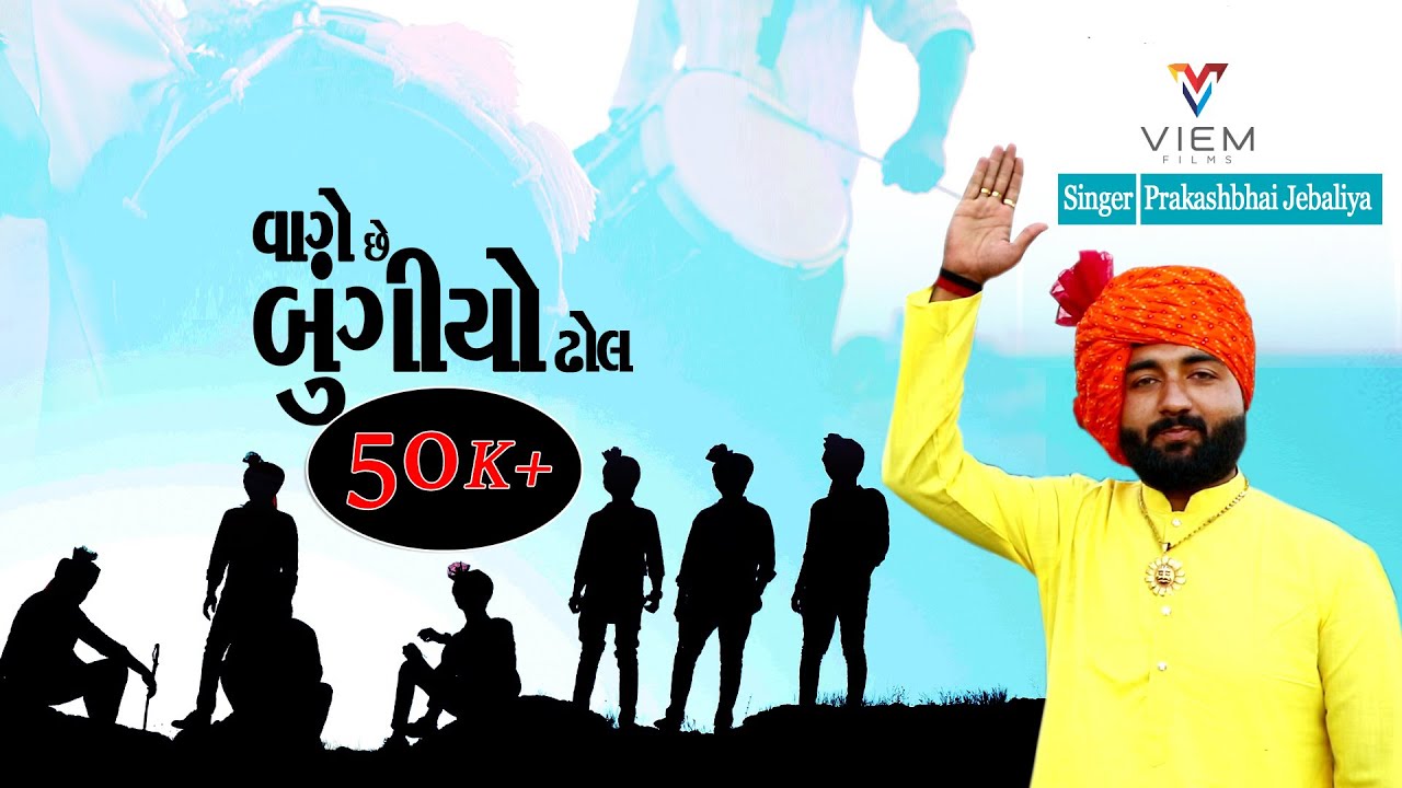 VAGE CHE BUNGIYO DHOL || CHHAPAKARU || PRAKASHBHAI JEBALIYA