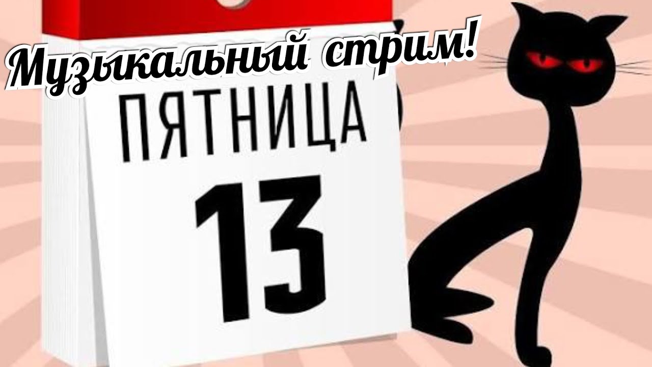 Музыкальный стрим в Пятницу (13) 13.02.2026
