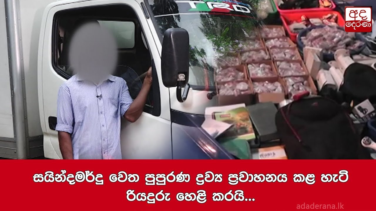 සයින්දමර්දු වෙත පුපුරණ ද්‍රව්‍ය ප්‍රවාහනය කළ හැටි රියදුරු හෙළි කරයි...