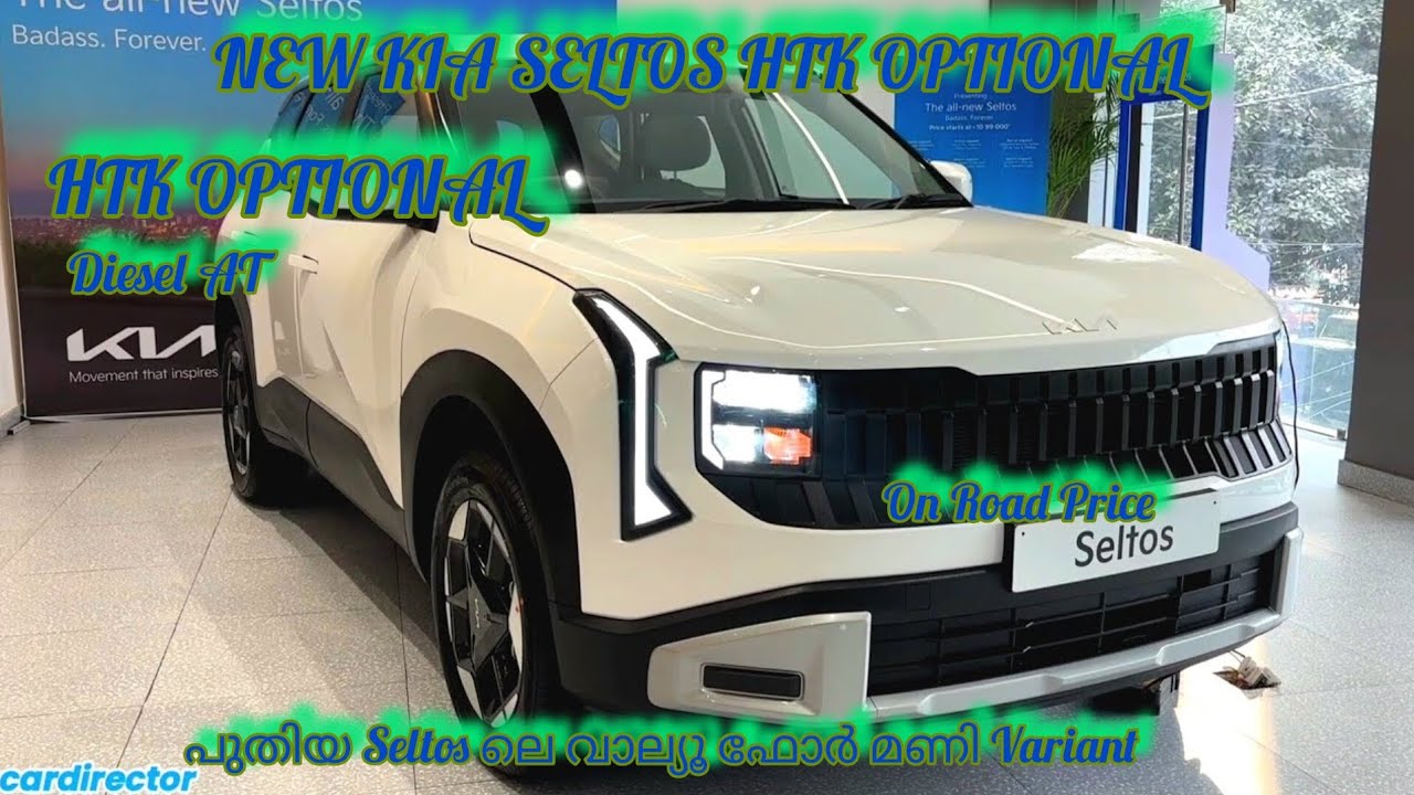 New Kia Seltos HTK OPTIONAL Malayalam Review 2026 | Seltos ലെ വാല്യൂ ഫോർ മണി variant