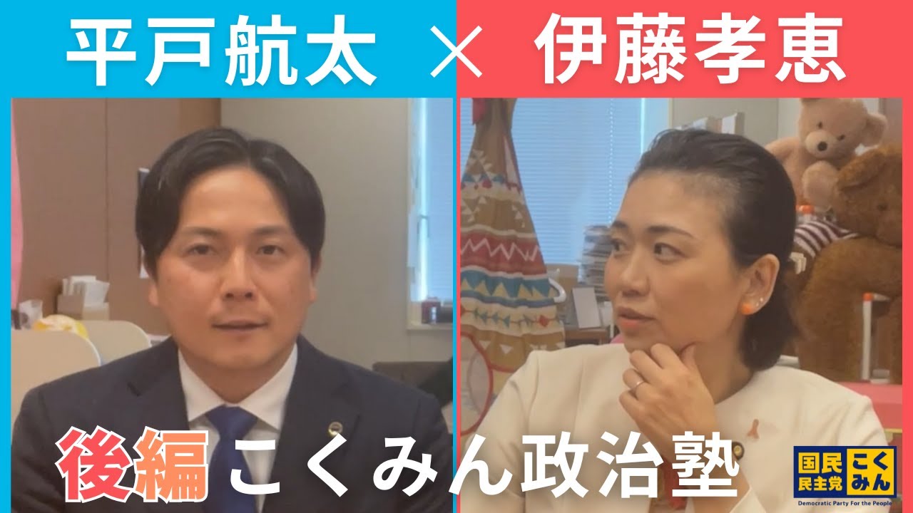 【国民民主党 参院選2025 比例候補公約一覧】 こくみん政治塾　伊藤孝恵議員と対談！（後編）