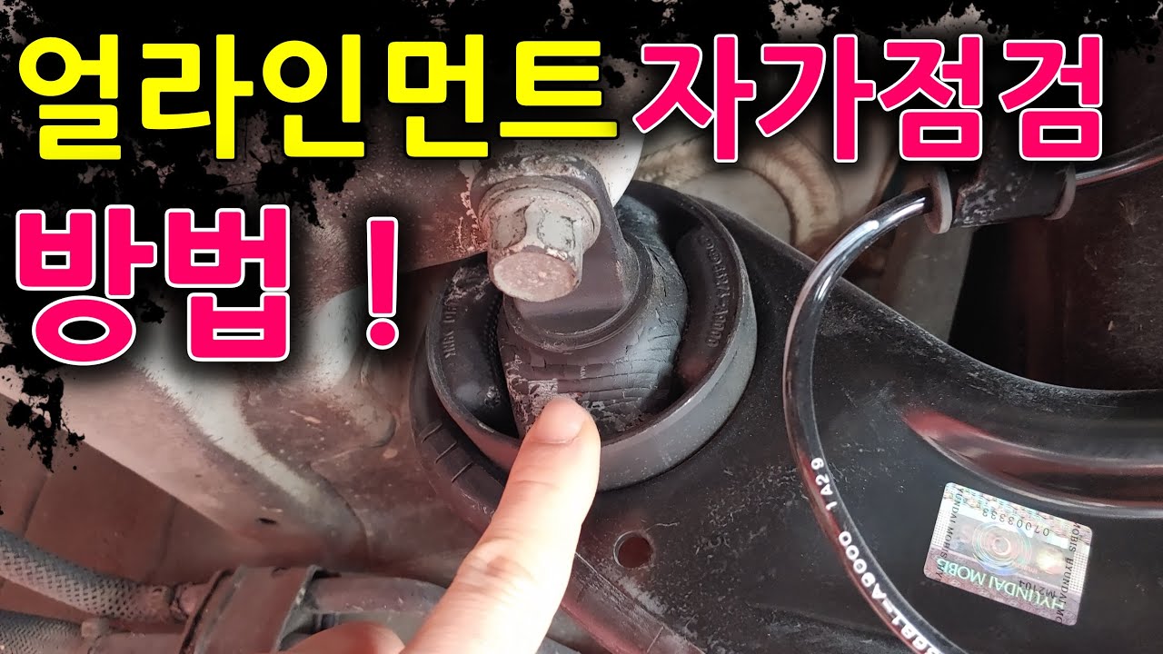 휠얼라인먼트 자가 점검 방법 - 얼라이먼트