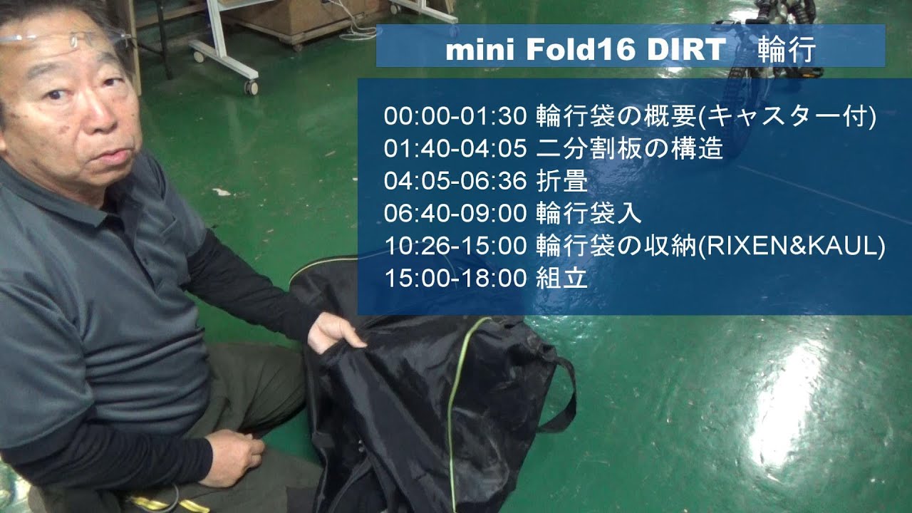 mini Fold16 DIRT　輪行袋(キャスター付)－さらに改良－