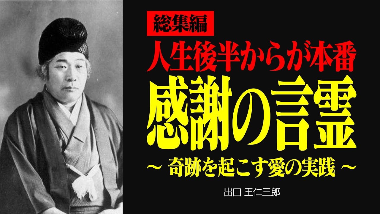 【総集編】人生後半から言霊で奇跡を起こす方法【出口王仁三郎】言霊 | 霊性 | 大本教 | みろくの世 | 感謝 | 霊主体従 | 神人合一 | 宇宙 | 言向け和し