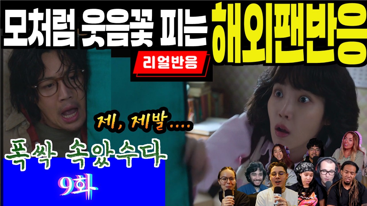 (9화) 잠시 눈물이 그치고 모처럼만에 웃음꽃 피는 해외팬 반응, 폭싹 속았수다 9화, When life gives you tangerines