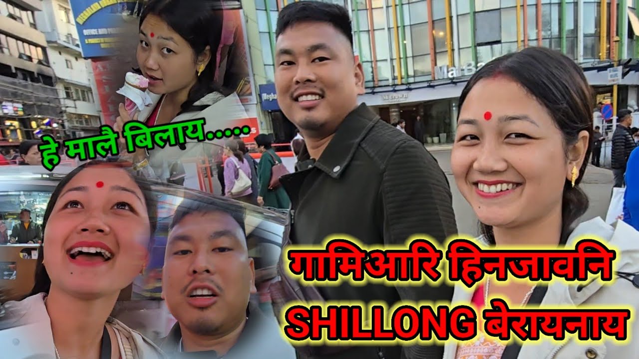 Gamiyari  Hinjaoni Shillong Berainai🤣/He malwi Bily Jwgni Bodoland aubw tv tanai mwnbla 
