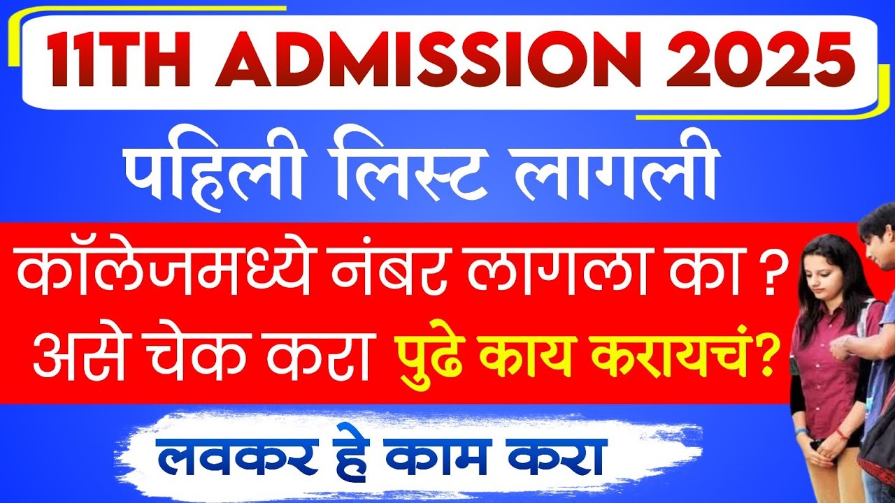 11th Admission 2025 Allotment List | 11th admission college 1st Round| 11th admission 1st merit list