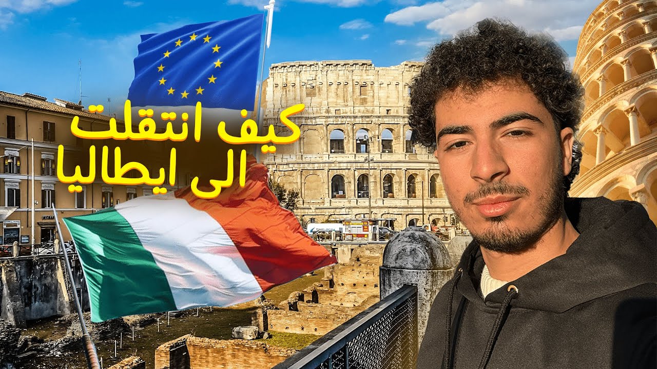 رحلتي من الجزائر الى ايطاليا 🇮🇹 Italy Vlog