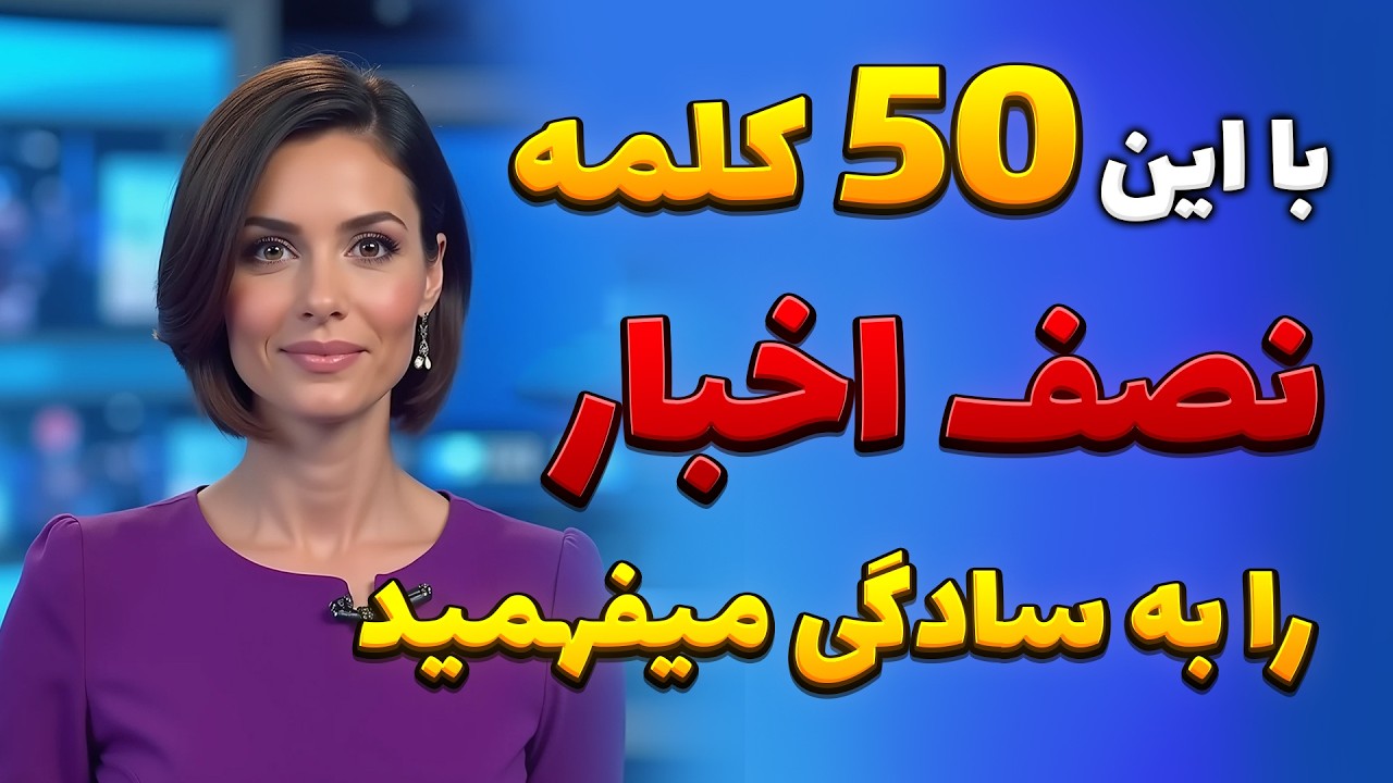 50 لغت طلایی برای فهمیدن اخبارسیاسی انگلیسی