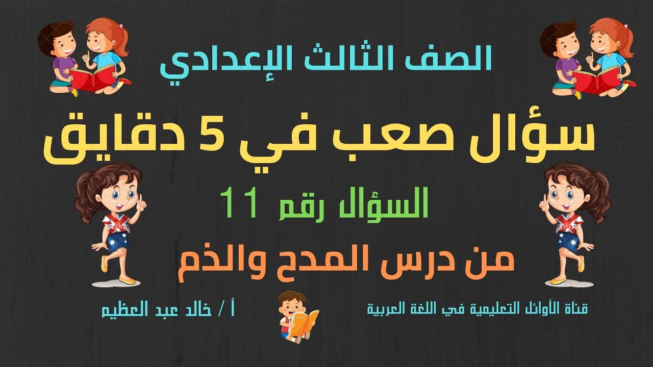 (سؤال صعب في 5دقايق) السؤال رقم (11) من درس (المدح والذم) الصف الثالث الإعدادي ، أ/ خالد عبد العظيم