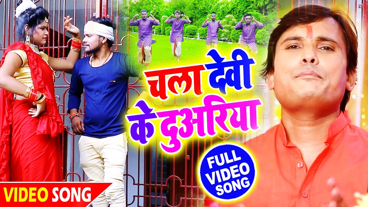 #VIDEO #Chala_Devi_Ke_Duariya | चला देवी के दुअरिया | #Bagi_Pravin_Yadav | Devigeet Video Song