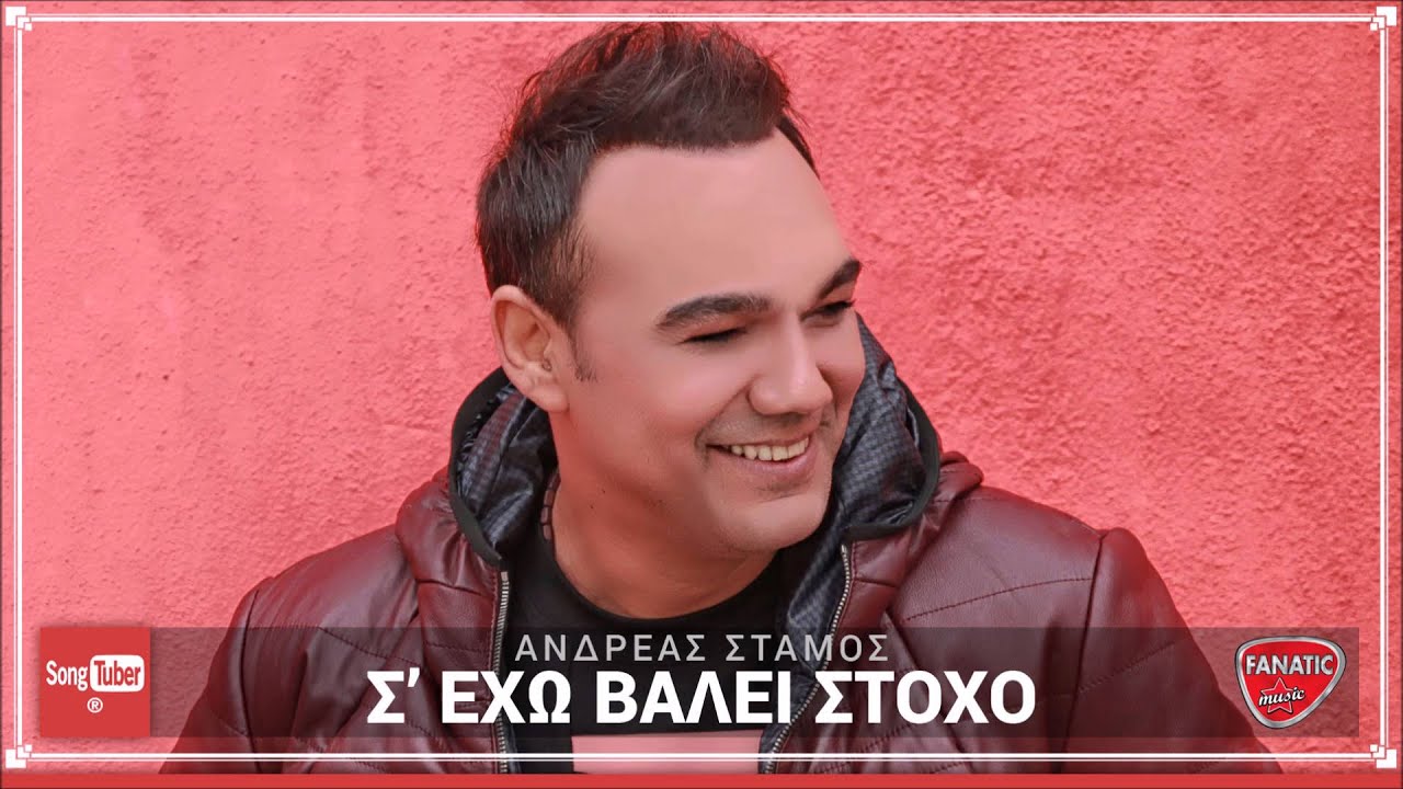 S' exo valei stoxo - Andreas Stamos | Σ' 'Εχω Βάλει Στόχο - Ανδρέας Στάμος