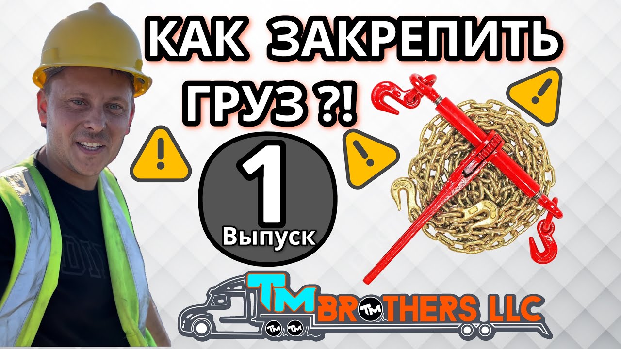 Как крепить груза | курс молодого бойца ￼