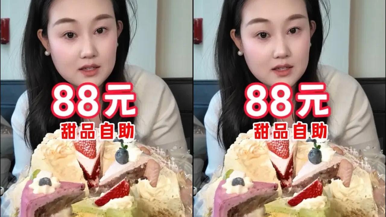 88元甜品自助 畅吃 爽吃2小时也太过瘾啦吧！！#越土越好吃的地方特色美食测评 #春节出游吃货地图 #年后减肥 #东北美食 #甜品自助