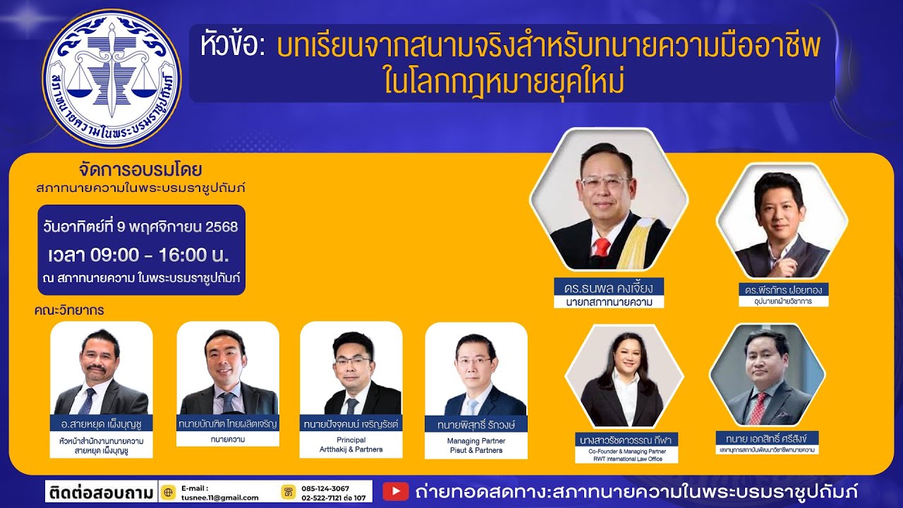 LIVE 🎥 : ⚖️อบรมทนายความ: “บทเรียนจากสนามจริงสำหรับทนายความมืออาชีพในโลกกฎหมายยุคใหม่”