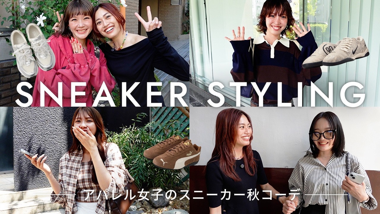 【ファッションチェック】突撃！アパレルOLの最新スニーカー秋コーデ👟🍁｜Mizuno・adidas・SALOMON・NIKE etc.
