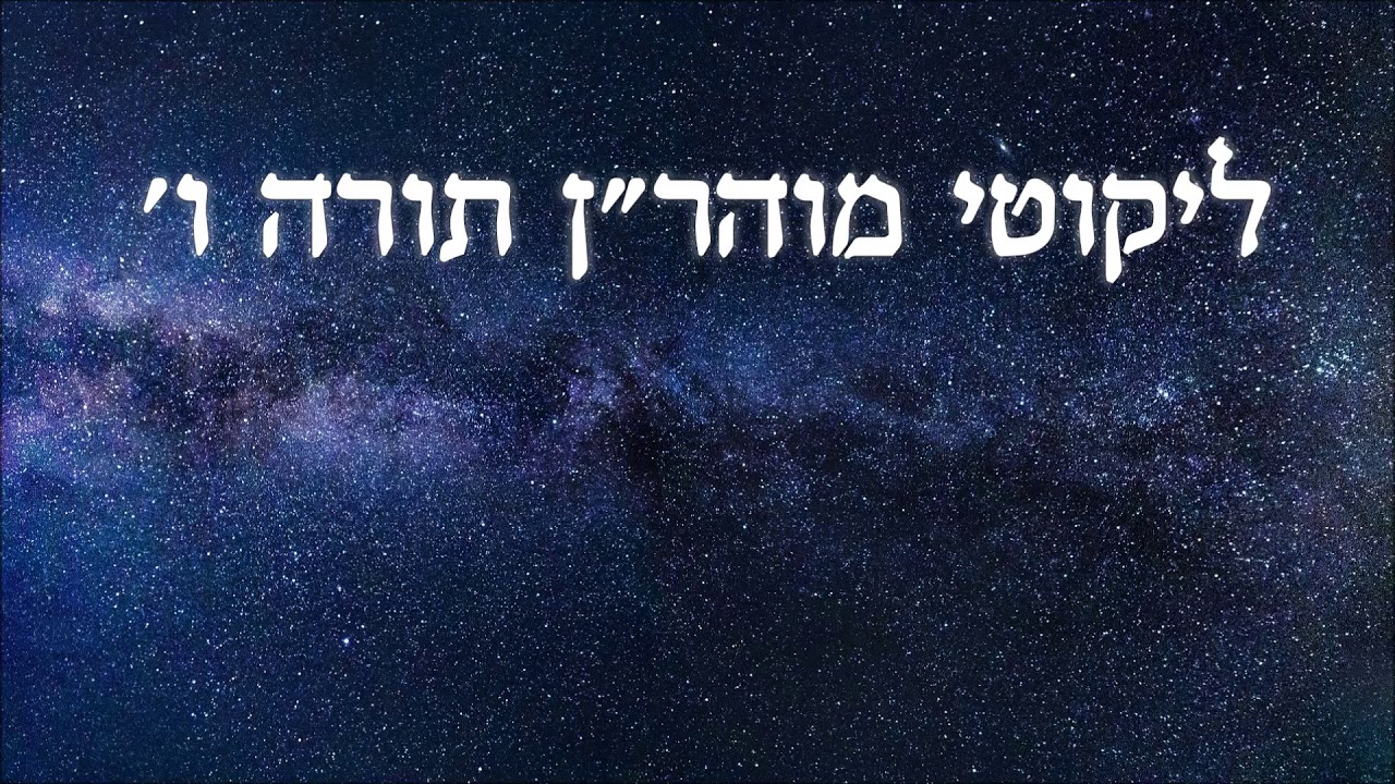 רבי נחמן - ליקוטי מוהרן - תורה ו'
