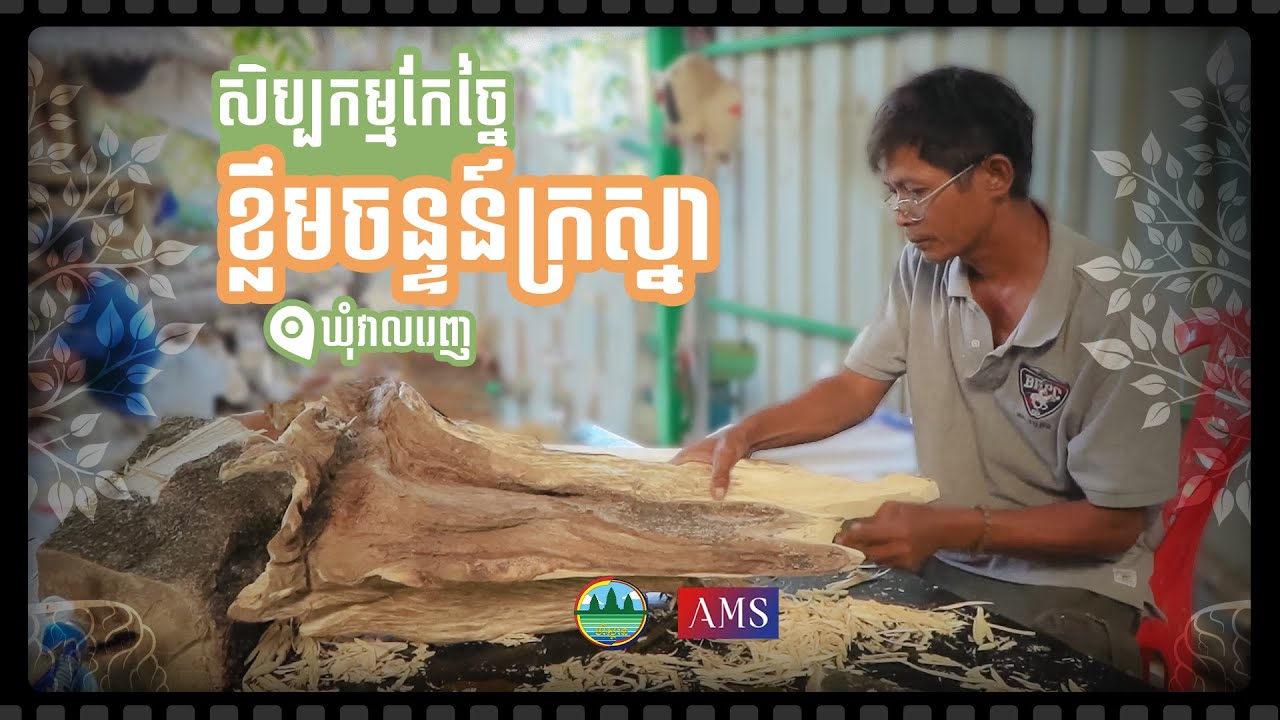 សិប្បកម្មកែច្នៃដើមខ្លឹមចន្ទន៍ក្រស្នា ស្រុកព្រៃនប់ ខេត្តព្រះសីហនុ
