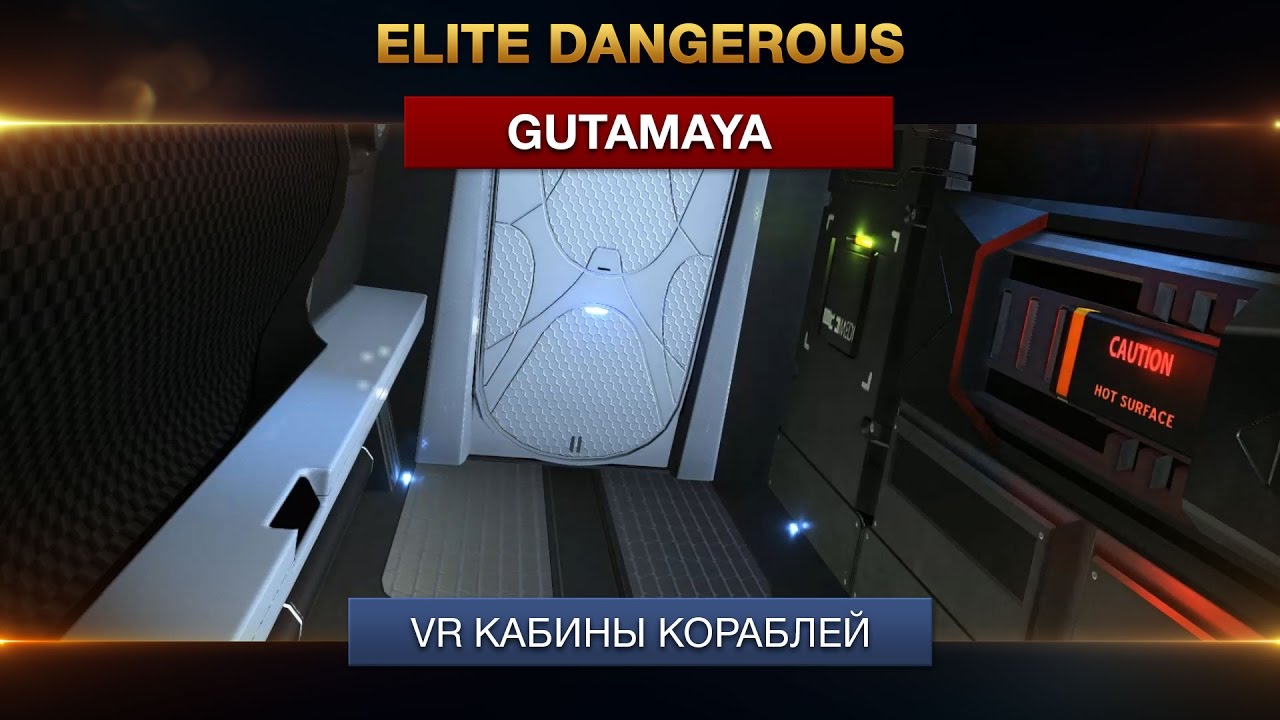 Elite Dangerous - Gutamaya - VR Кабины кораблей