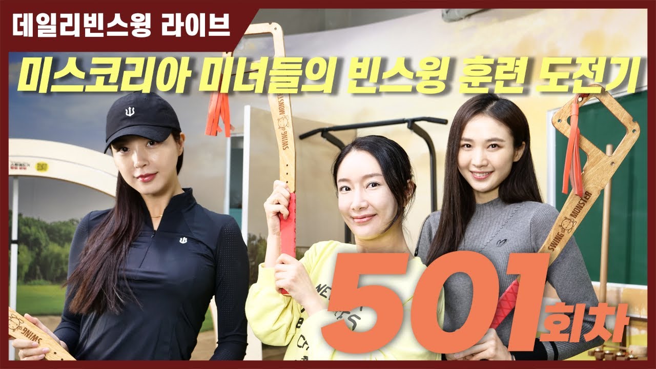 데일리 빈스윙 라이브 501회 w/ 미스코리아 미녀 3분과!