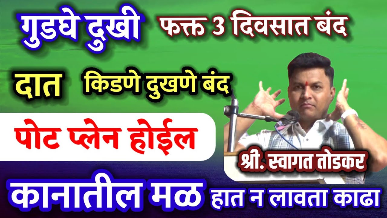 ही पेस्ट लावा गुडघे दुखी 3 दिवसात गायब | पोट प्लेन होईल स्वागत तोडकर व्याख्यान swagat todkar upchar