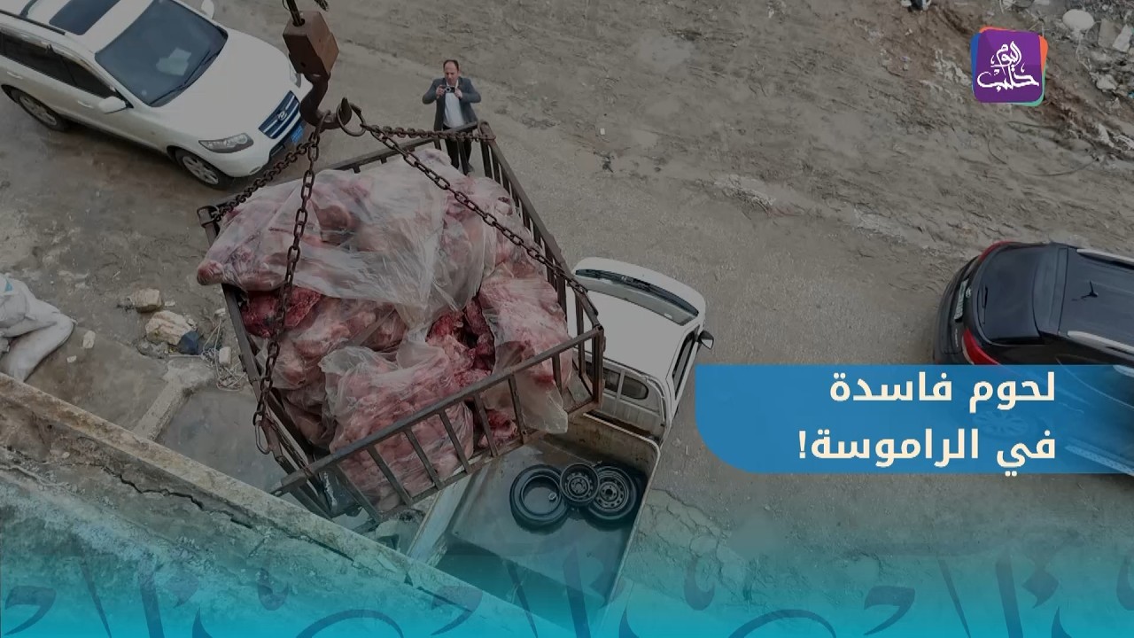 ضبط كميات من اللحوم الفاسدة والمخالفات الصحية في حي الراموسة بحلب