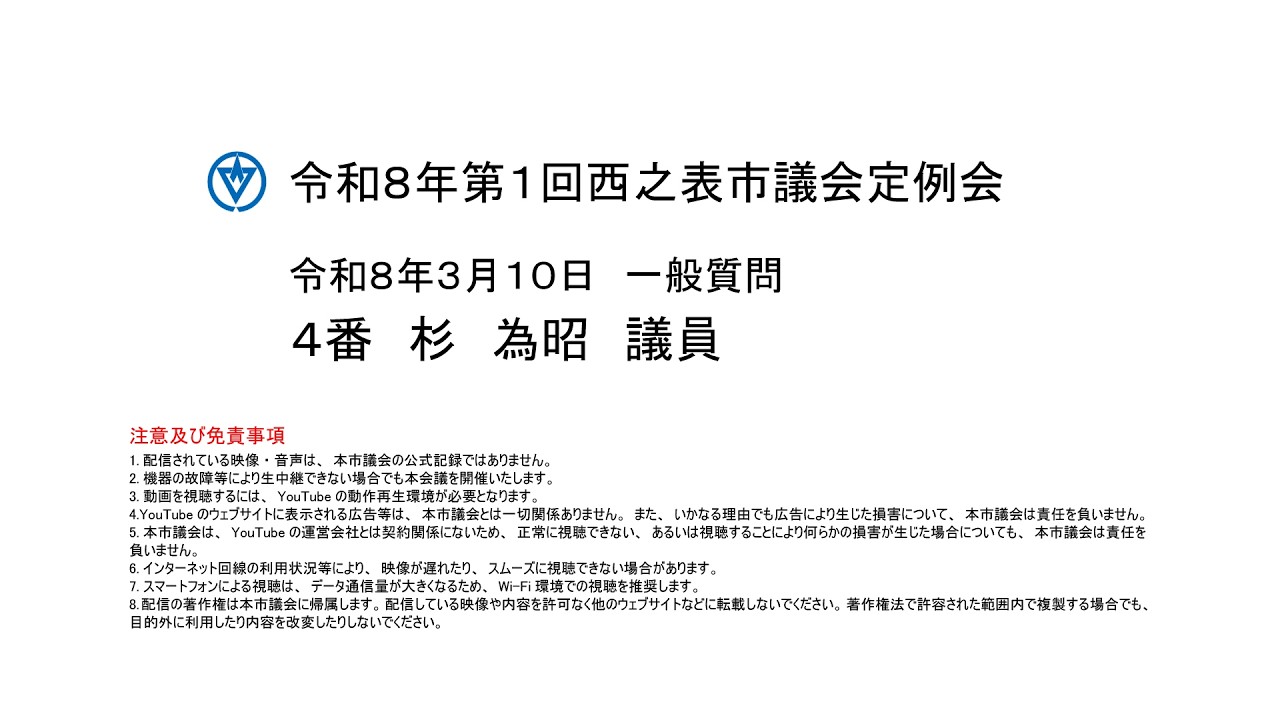 令和８年第１回西之表市議会定例会（令和８年３月１０日）一般質問：杉為昭議員