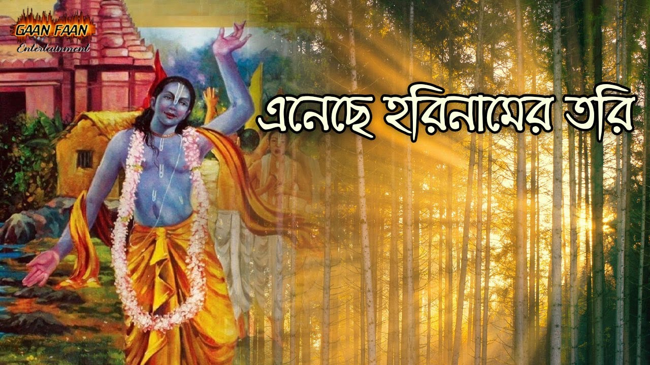 এনেছে হরিনামের তরি।Enechhe harinamer tari ।Jay Banerjee ।Naresh Patghara।Madhur Hari Nam।Nam Gan।
