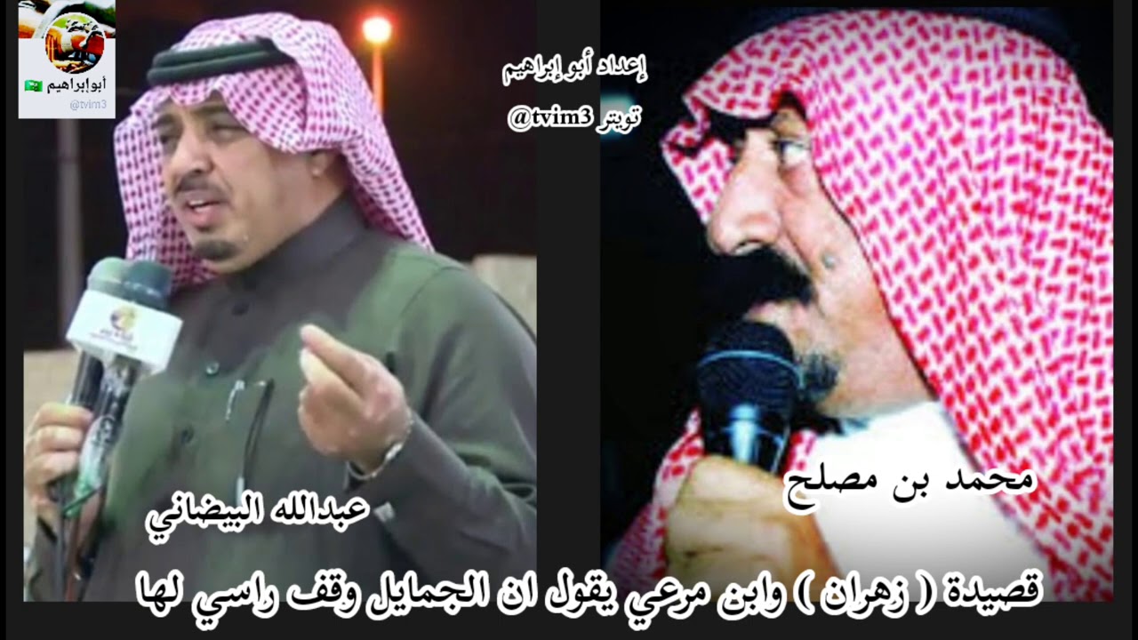 قصيدة ( زهران التاريخيه) محمد بن مصلح و عبدالله البيضاني وابن مرعي يقول ان الجمايل وقف راسي لها