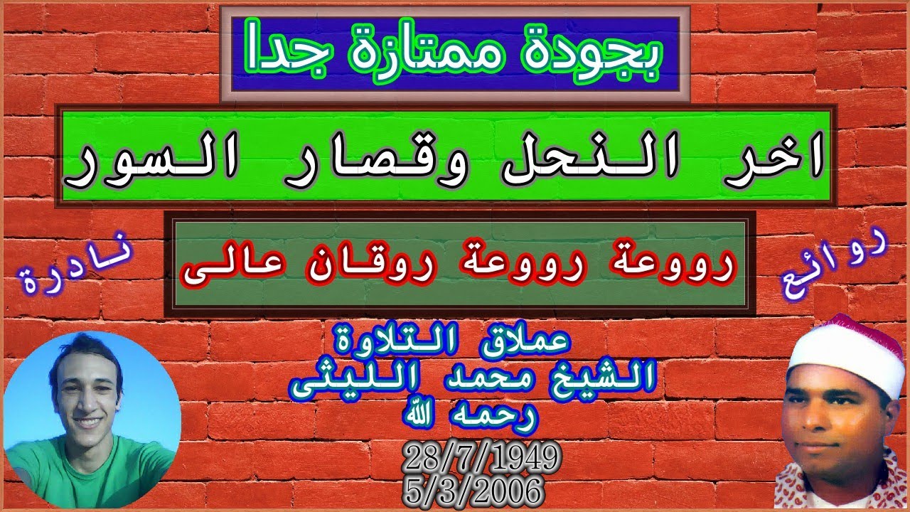 بجودة ممتازة اخر النحل وقصار السور الشيخ محمد الليثى سلطنة وابداع وتجليات ليثية خالصة من الروائع