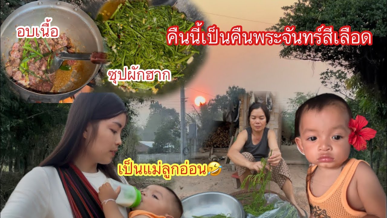 3 มีนาคม ค.ศ. 2026 คืนพระจันทร์สีแดงแต็มดวง เข้าครัวทำกับข้าวซุปผักฮากหรือผักขี้นากใส่ชะอมหอมๆ