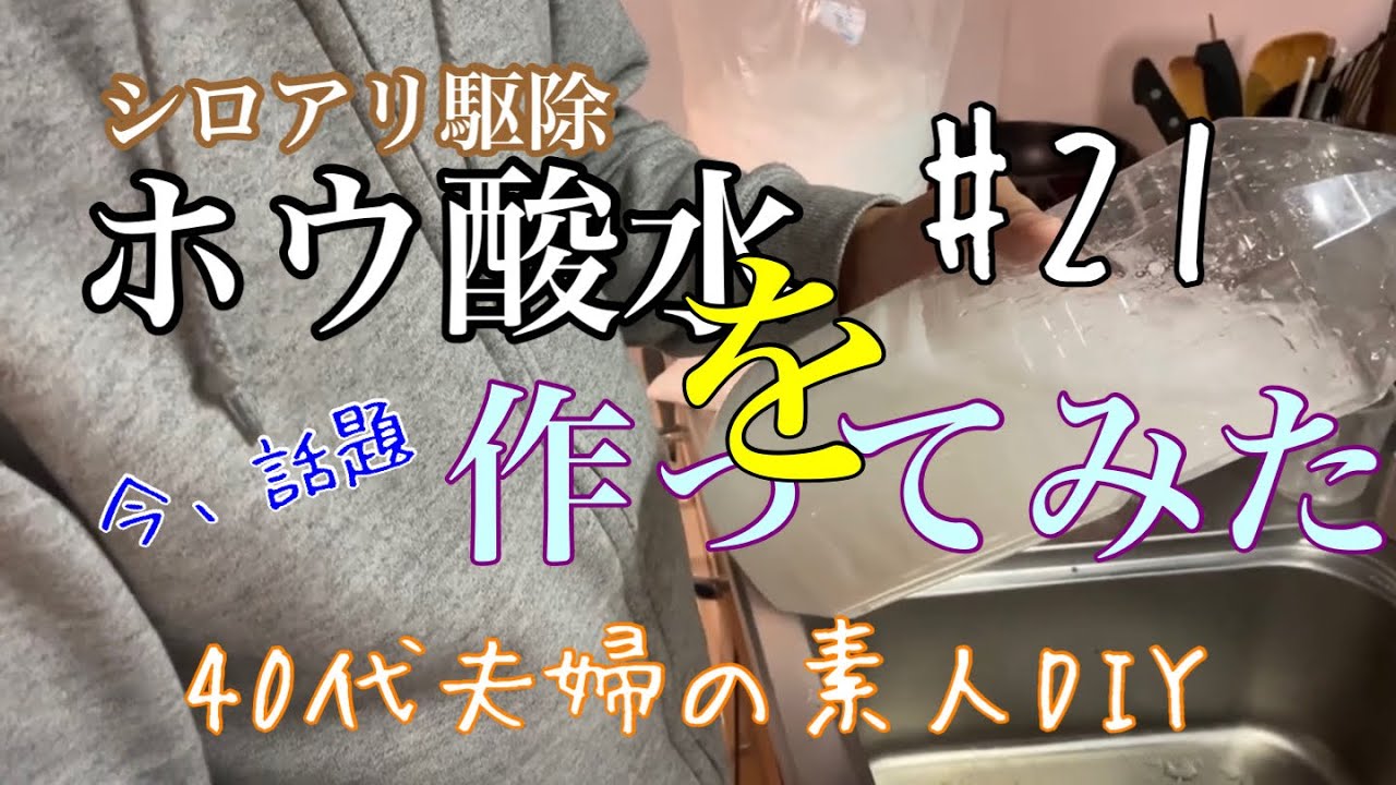 【シロアリ駆除】ホウ酸水を作ってみた