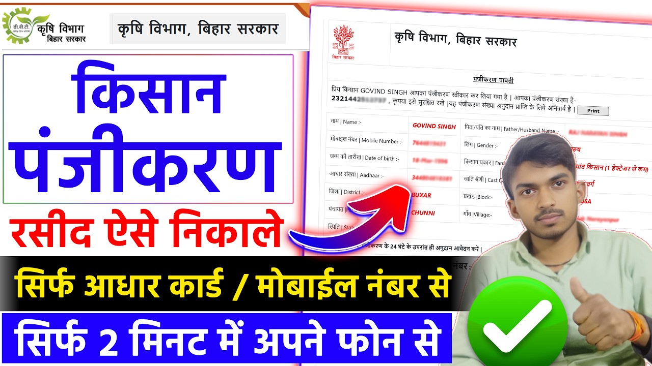 Bihar Kisan Registration Number Kaise Nikale. बिहार किसान रजिस्ट्रेशन स्टेटस कैसे चेक करे ?