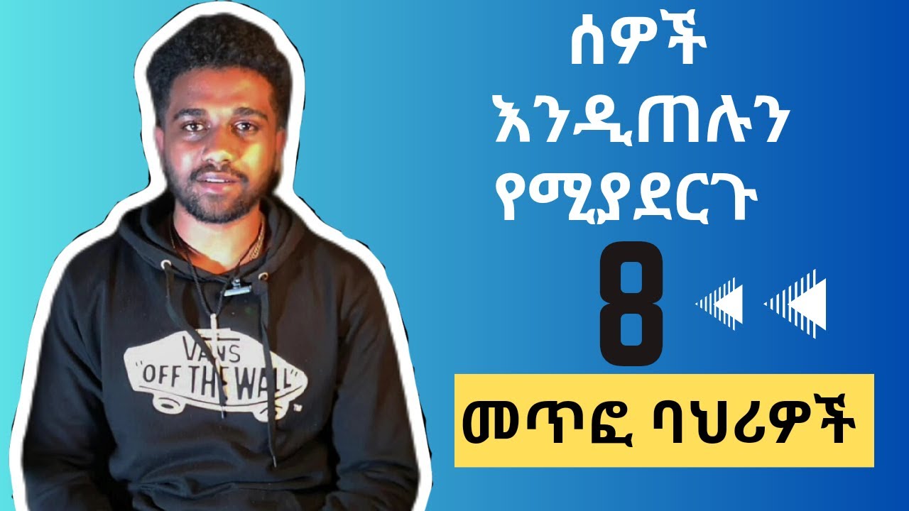 ሰዎች እንዲጠሉን የሚያደርጉ 8 መጥፎ ባሕርያት? / 8 bad qualities that make people hate us?