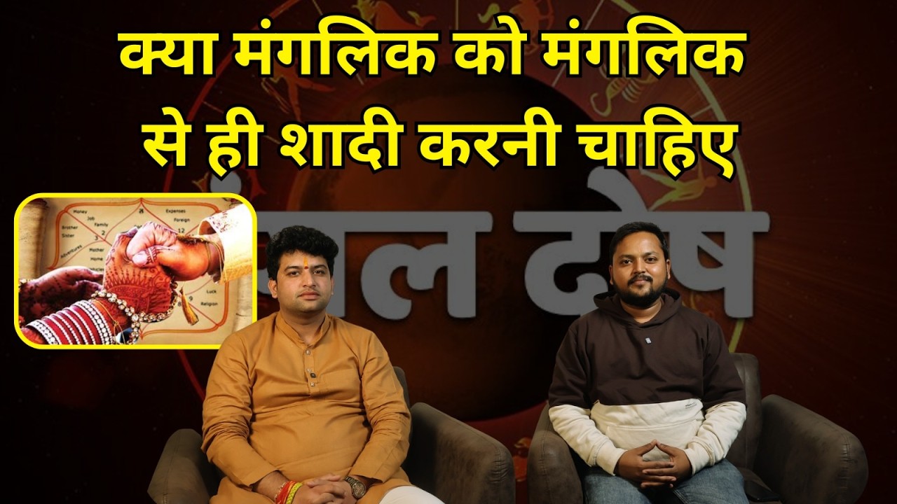 क्या मांगलिक की शादी सिर्फ मांगलिक से ही करनी चाहिए? | Mangal Dosha Explained